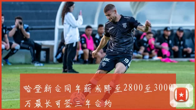 哈登新合同年薪或降至2800至3000万最长可签三年合约