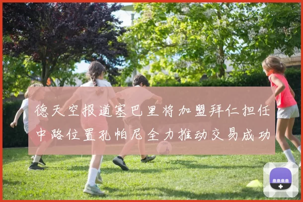 德天空报道塞巴里将加盟拜仁担任中路位置孔帕尼全力推动交易成功