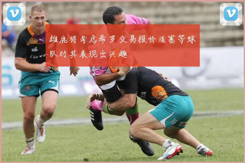雄鹿将考虑希罗交易报价活塞等球队对其表现出兴趣