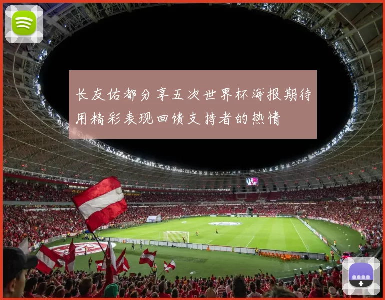 长友佑都分享五次世界杯海报期待用精彩表现回馈支持者的热情