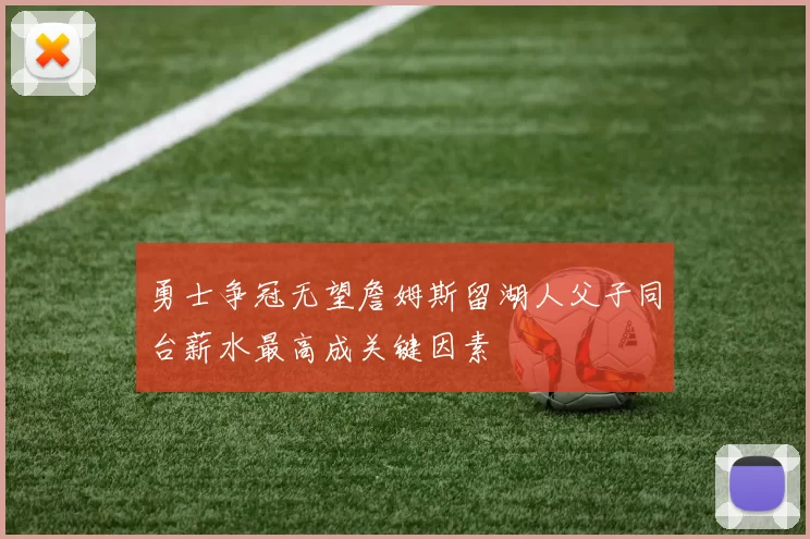 勇士争冠无望詹姆斯留湖人父子同台薪水最高成关键因素