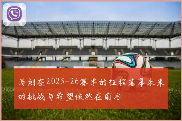 马刺在2025-26赛季的征程落幕未来的挑战与希望依然在前方