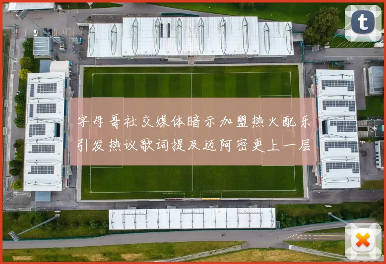 字母哥社交媒体暗示加盟热火配乐引发热议歌词提及迈阿密更上一层楼