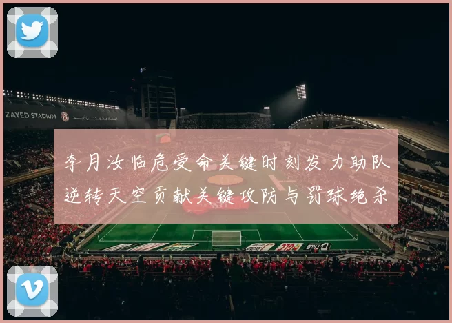 李月汝临危受命关键时刻发力助队逆转天空贡献关键攻防与罚球绝杀